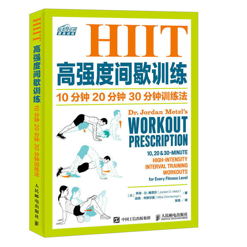 当当网 HIIT高强度间歇训练 10分钟 20分钟 30分钟 乔丹?D.梅茨尔迈克?齐默尔曼 人民邮电出版社 正版书籍