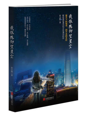 当当网 我依然仰望星空 崔天醍 北京联合出版有限公司 正版书籍
