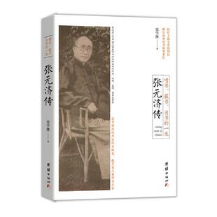 当当网 嗜书、藏书、出书的一生——张元济传 张学继 团结出版社 正版书籍