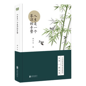 人生是一个苍凉的手势（人生自有诗意：唐诗宋词套装系列）