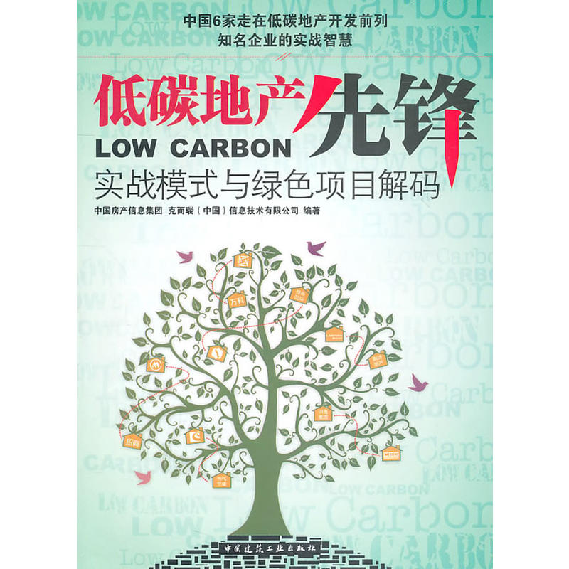 当当网 低碳地产先锋——实战模式与绿色项目解码 中国房产信息集团 中国建筑工业出版社 正版书籍
