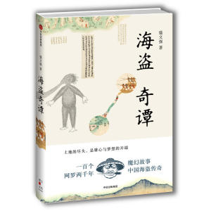 海盗奇谭
