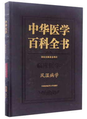 当当网 中华医学百科全书·风湿病学 0 中国协和医科大学出版社 正版书籍