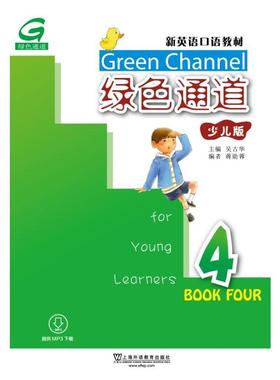 新英语口语教材：绿色通道（少儿版）4（mp3版）