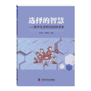 选择的智慧—高中生涯规划自助读本