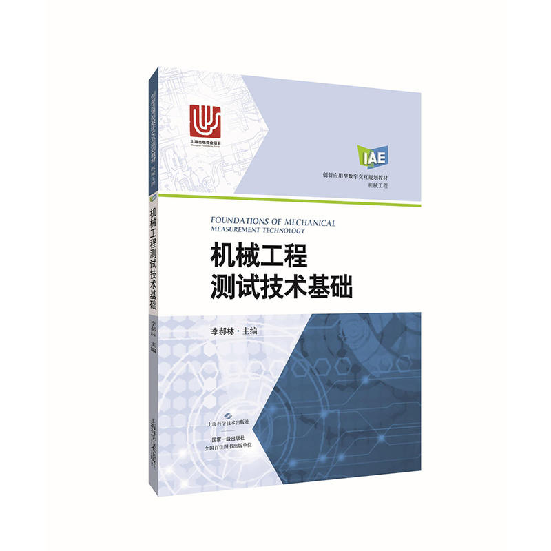 机械工程测试技术基础.李郝林  主编9787547835432图片