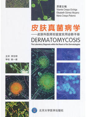 皮肤真菌病学皮肤科医师实验室实用诊断手册