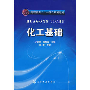 化工基础(冷士良)