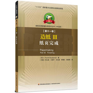 造纸(Ⅲ纸页完成中文版)/造纸及其装备科学技术丛书