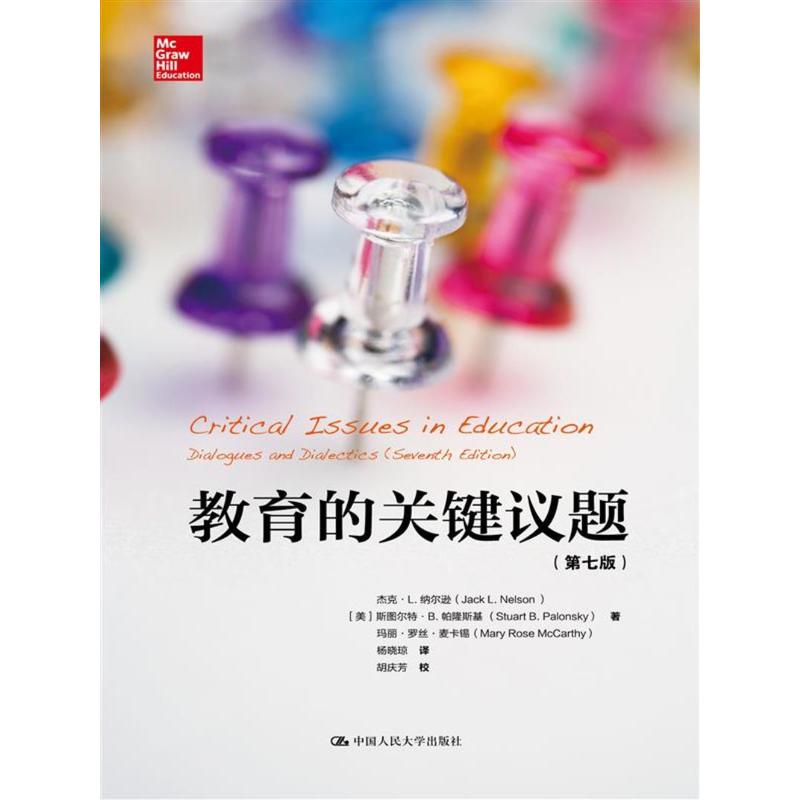 当当网 教育的关键议题（第七版）（教育新视野） 杰克·L.纳尔逊 等 中国人民大学出版社 正版书籍