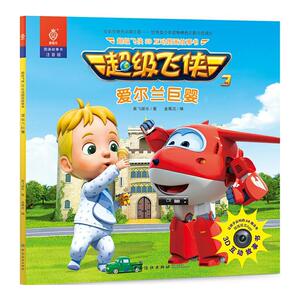 超级飞侠3D互动图画故事书·爱尔兰巨婴