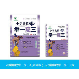 小学奥数举一反三 1年级 （A+B套装2册）（光盘版）随书附赠一张教学光盘