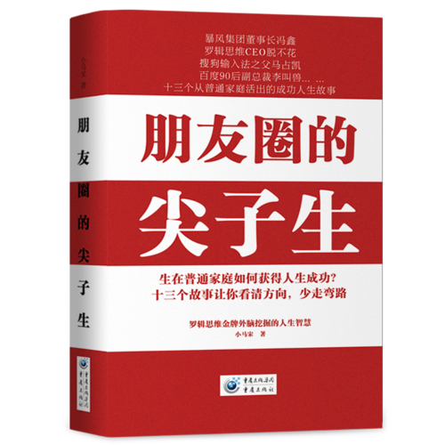 【当当网 正版书籍】朋友圈的尖子生 罗辑思维*营销外脑 独立战略营销顾问小马宋 为奋斗的年轻人提供了人生进阶的选择