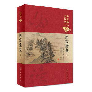 【当当网 正版书籍】中医临床丛书（典藏版）·医宗金鉴（上册） 人民卫生出版社