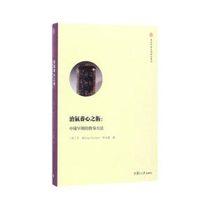复旦中华文明研究专刊·治气养心之术：中国早期的修身方法