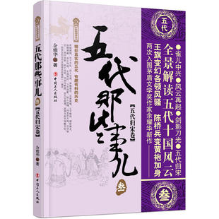 当当网 五代那些事儿. 叁 余耀华 工人出版社 正版书籍