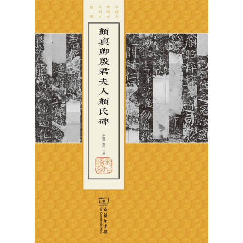 当当网 颜真卿殷君夫人颜氏碑(中国名碑精拓未刊本精选) 薛晓源 刘波 主编 商务印书馆 正版书籍