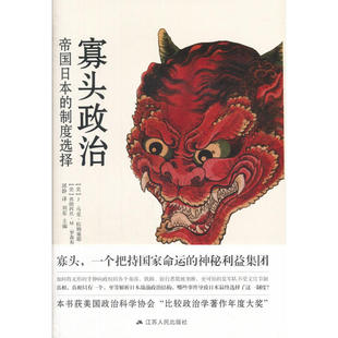 寡头政治：帝国日本的制度选择