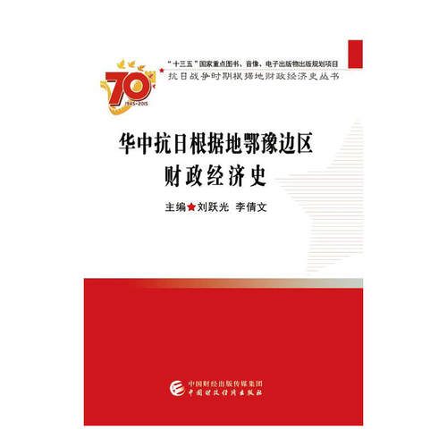 当当网 华中抗日根据地鄂豫边区财政经济史 刘跃光 中国财政经济出版社一 正版书籍