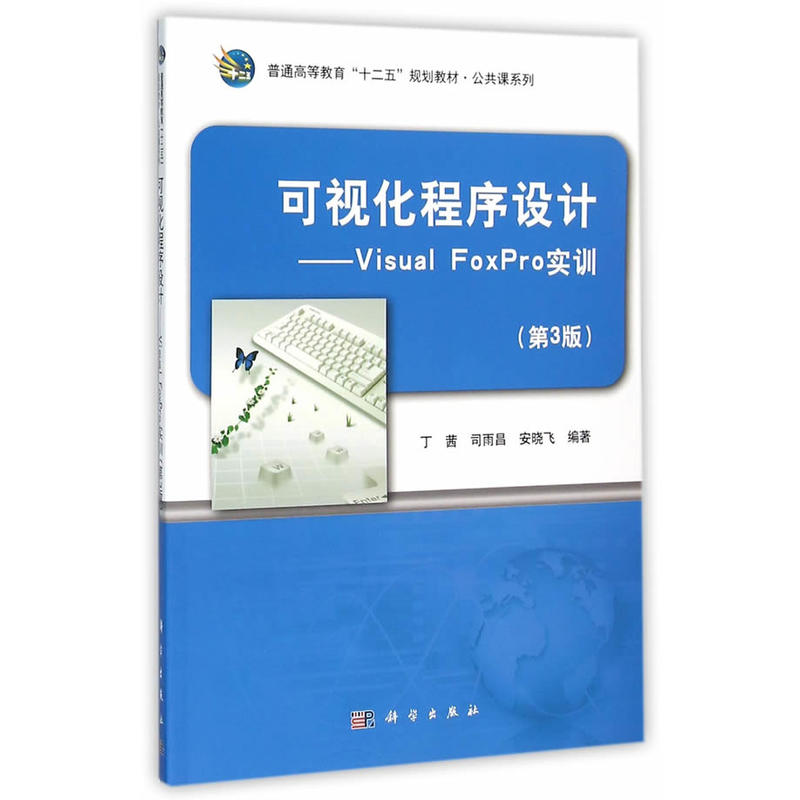 可视化程序设计―Visual FoxPro实训（第3版）