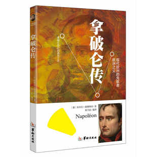 当当网 拿破仑传 埃米尔.路德维希 华龄出版社 正版书籍