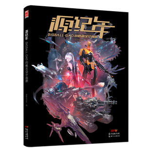 概念设计画廊 Bigball 新世纪出版 当当网 正版 GAO 社 书籍 源纪年——BIGBALL