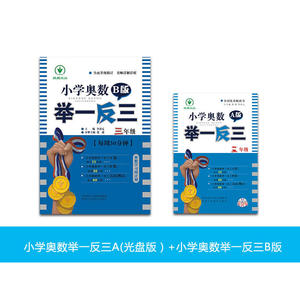 小学奥数举一反三 3年级 （A+B套装2册）（光盘版）随书附赠一张教学光盘