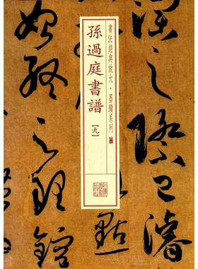 当当网 书法经典放大·墨迹系列·孙过庭书谱（九） 上海书画出版社 正版书籍