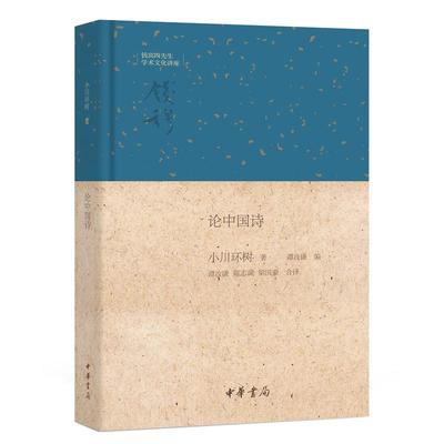当当网 论中国诗（钱宾四先生学术文化讲座） 小川环树 中华书局 正版书籍