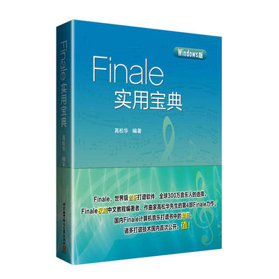 Finale实用宝典(Finale打谱软件中文教程编著者、作曲家高松华先生力作！超值！)