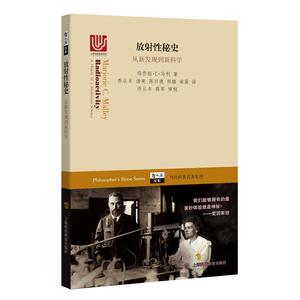 放射性秘史——从新发现到新科学