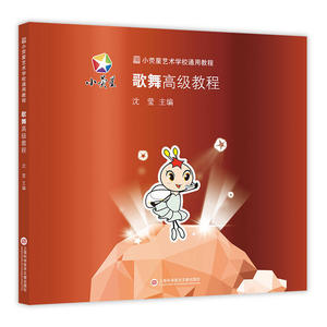 小荧星艺术学校通用教程：歌舞教程