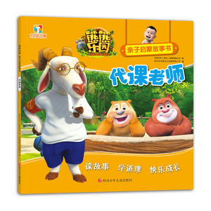 熊熊乐园亲子启蒙故事书：代课老师