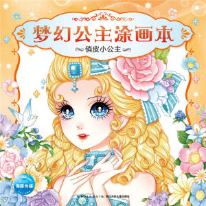 梦幻公主涂画本：俏皮小公主