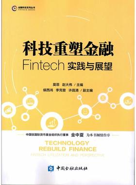 科技重塑金融：Fintech实践与展望