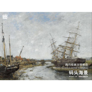 西方绘画大师原作 头海景 码