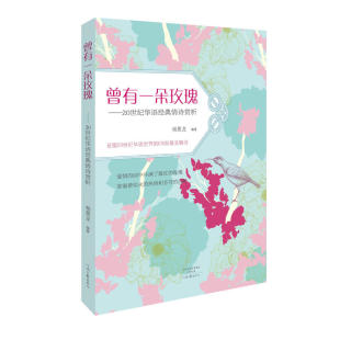 曾有一朵玫瑰：二十世纪爱情名诗导读 正版 杨景龙 社 书籍 河南文艺出版 当当网