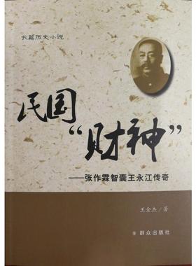 民国“财神”——张作霖智囊王永江传奇