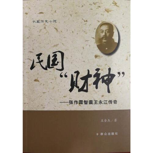 民国“财神”——张作霖智囊王永江传奇