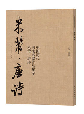中国历代书法名家作品集字 米芾 唐诗