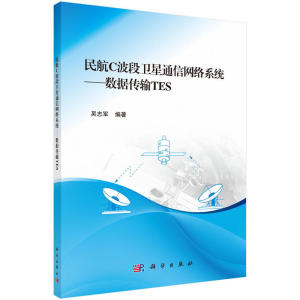 民航C波段卫星通信网络系统—数据传输TES