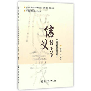 当当网 信义行天下——宁波帮精神简明读本 应金萍 浙江工商大学出版社 正版书籍
