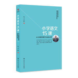 当当小学语文15课——支玉恒课堂教学实录及点评
