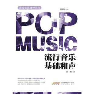 流行音乐基础和声(上)