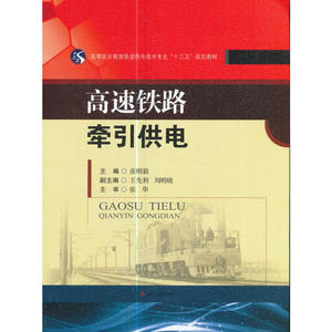 高速铁路牵引供电