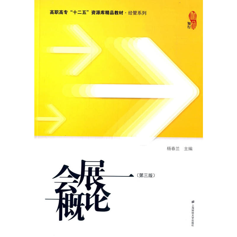 会展概论（第三版）.杨春兰　主编/9787564221508上海财经大学出版社