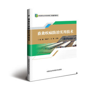畜禽疾病防治实用技术