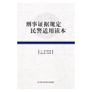 当当网 刑事证据规定民警适用读本 樊学勇 中国人民公安大学出版社 正版书籍