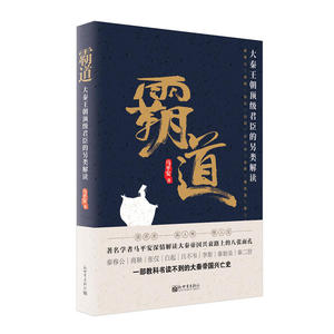 霸道：大秦王朝*君臣的另类解读