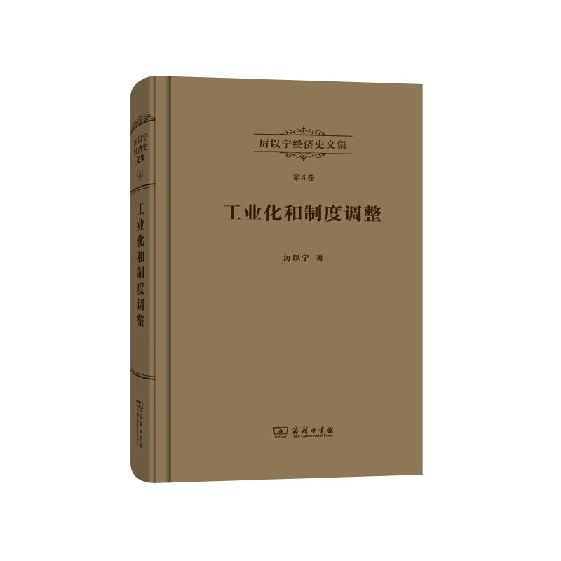 当当网 厉以宁经济史文集 第4卷：工业化和制度调整——西欧经济史研究 厉以宁 商务印书馆 正版书籍